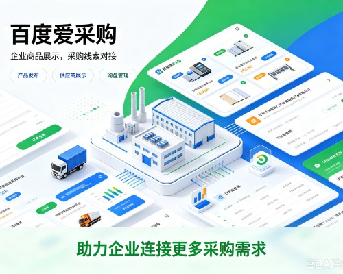 建邺百度爱采购